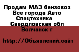 Продам МАЗ бензовоз - Все города Авто » Спецтехника   . Свердловская обл.,Волчанск г.